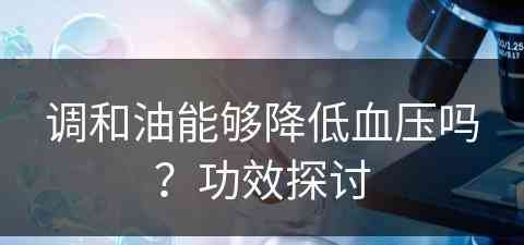 调和油能够降低血压吗？功效探讨